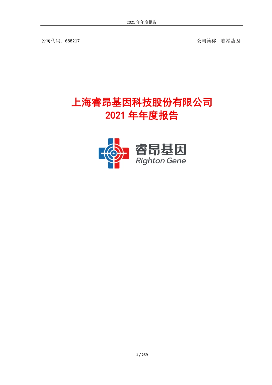 688217_2021_睿昂基因_睿昂基因2021年年度报告（更正后）_2023-01-09.pdf_第1页