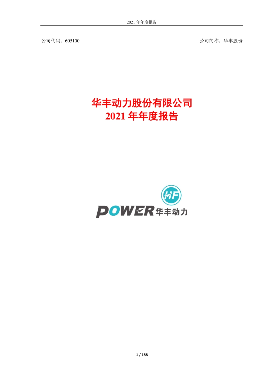 605100_2021_华丰股份_华丰动力股份有限公司2021年年度报告_2022-04-29.pdf_第1页