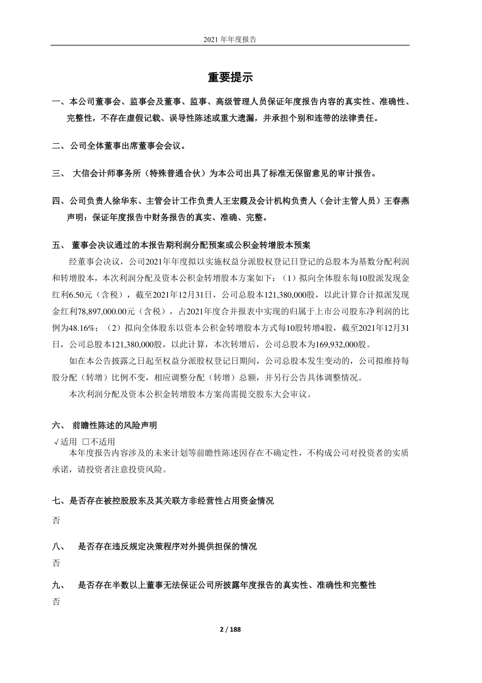 605100_2021_华丰股份_华丰动力股份有限公司2021年年度报告_2022-04-29.pdf_第2页
