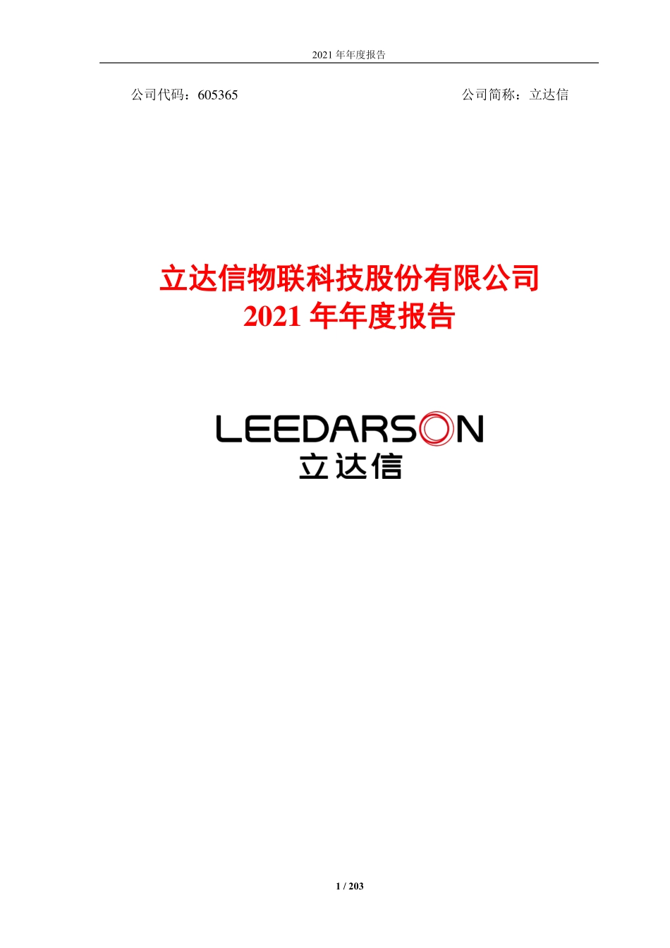 605365_2021_立达信_2021年年度报告_2022-04-25.pdf_第1页