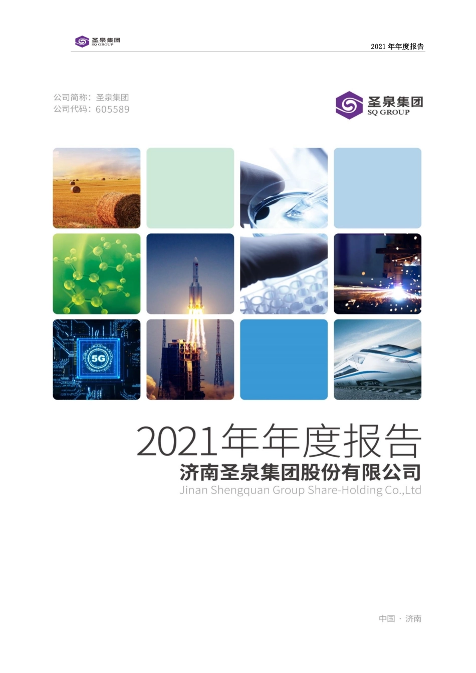 605589_2021_圣泉集团_圣泉集团2021年年度报告_2022-04-18.pdf_第1页