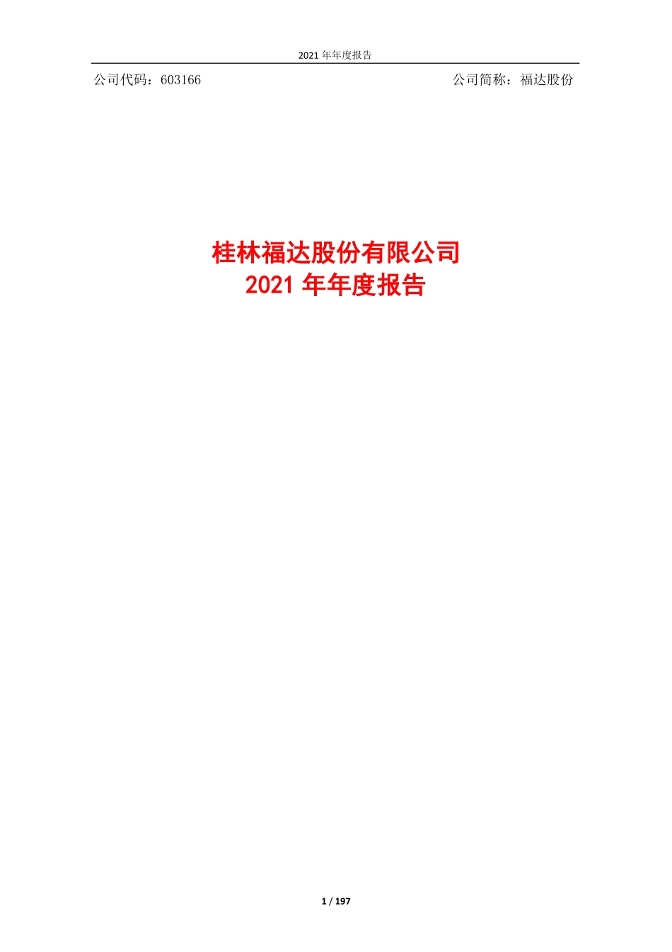 603166_2021_福达股份_桂林福达股份有限公司2021年年度报告（更正版）_2022-04-07.pdf_第1页