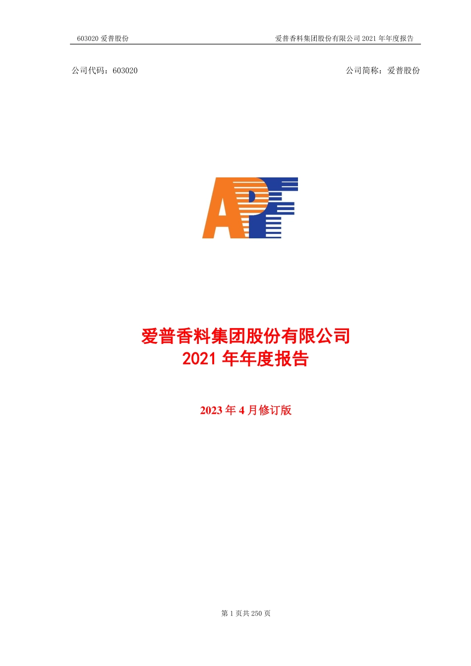 603020_2021_爱普股份_爱普香料集团股份有限公司2021年年度报告（2023年4月修订版）_2023-04-26.pdf_第1页