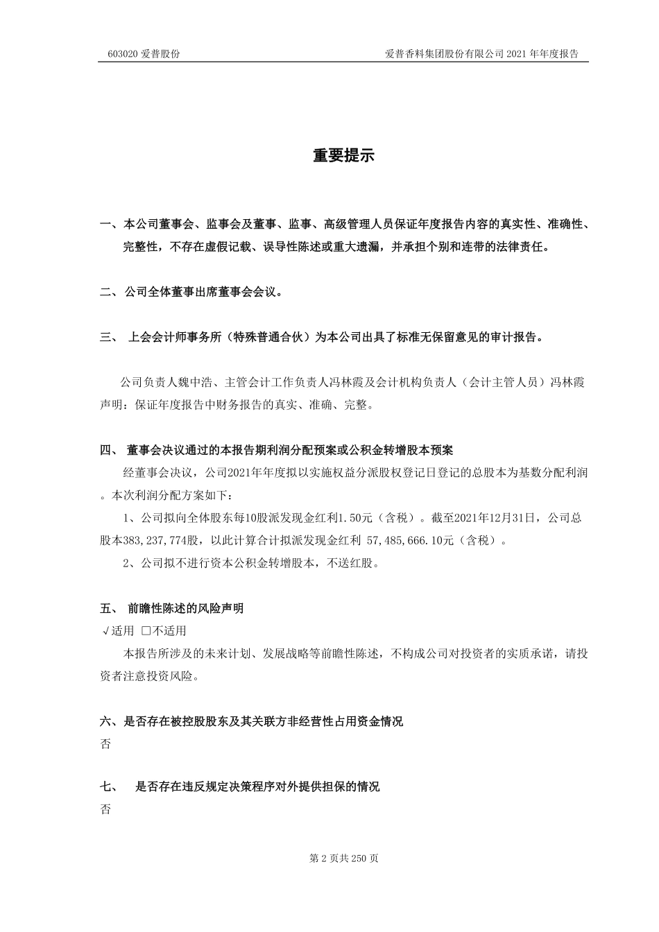 603020_2021_爱普股份_爱普香料集团股份有限公司2021年年度报告（2023年4月修订版）_2023-04-26.pdf_第2页
