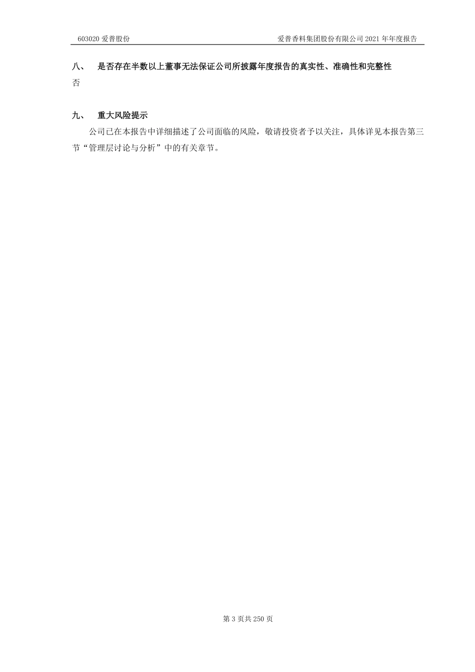 603020_2021_爱普股份_爱普香料集团股份有限公司2021年年度报告（2023年4月修订版）_2023-04-26.pdf_第3页