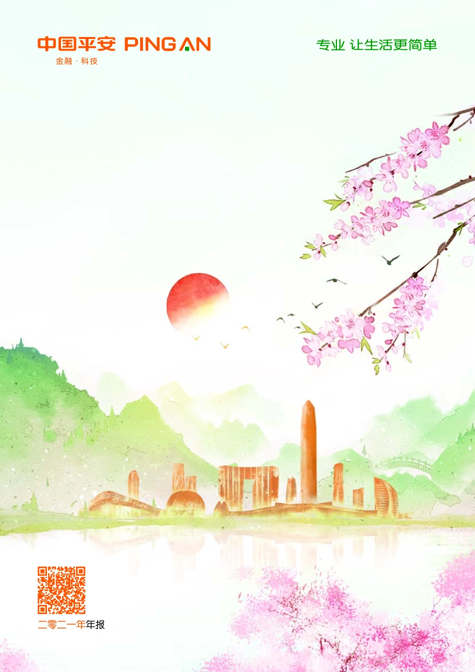 601318_2021_中国平安_中国平安2021年年度报告_2022-03-17.pdf_第1页