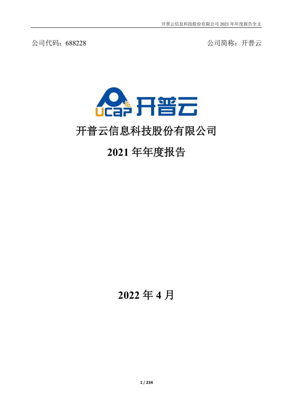 688228_2021_开普云_开普云2021年年度报告_2022-04-22.pdf_第1页
