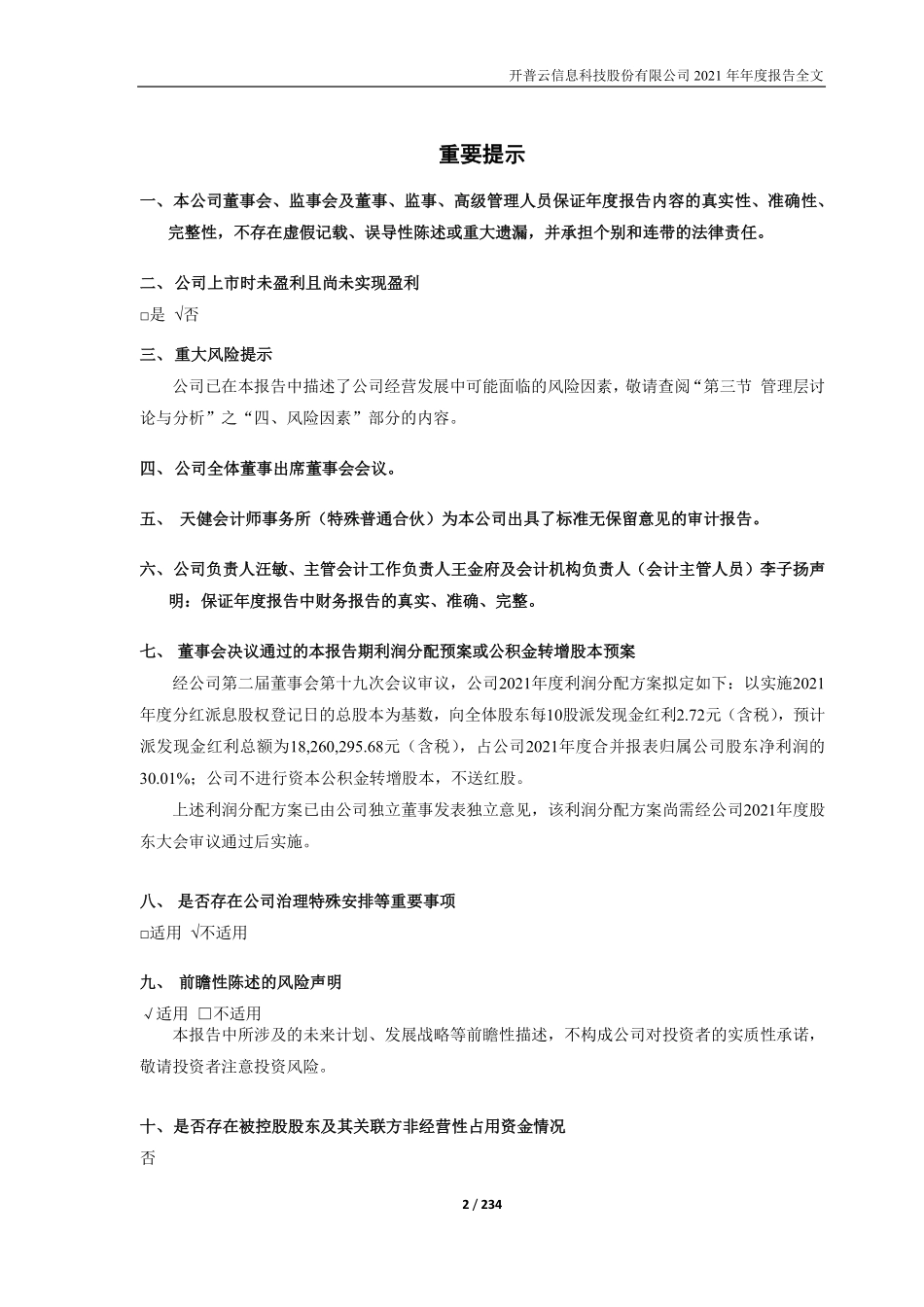 688228_2021_开普云_开普云2021年年度报告_2022-04-22.pdf_第2页