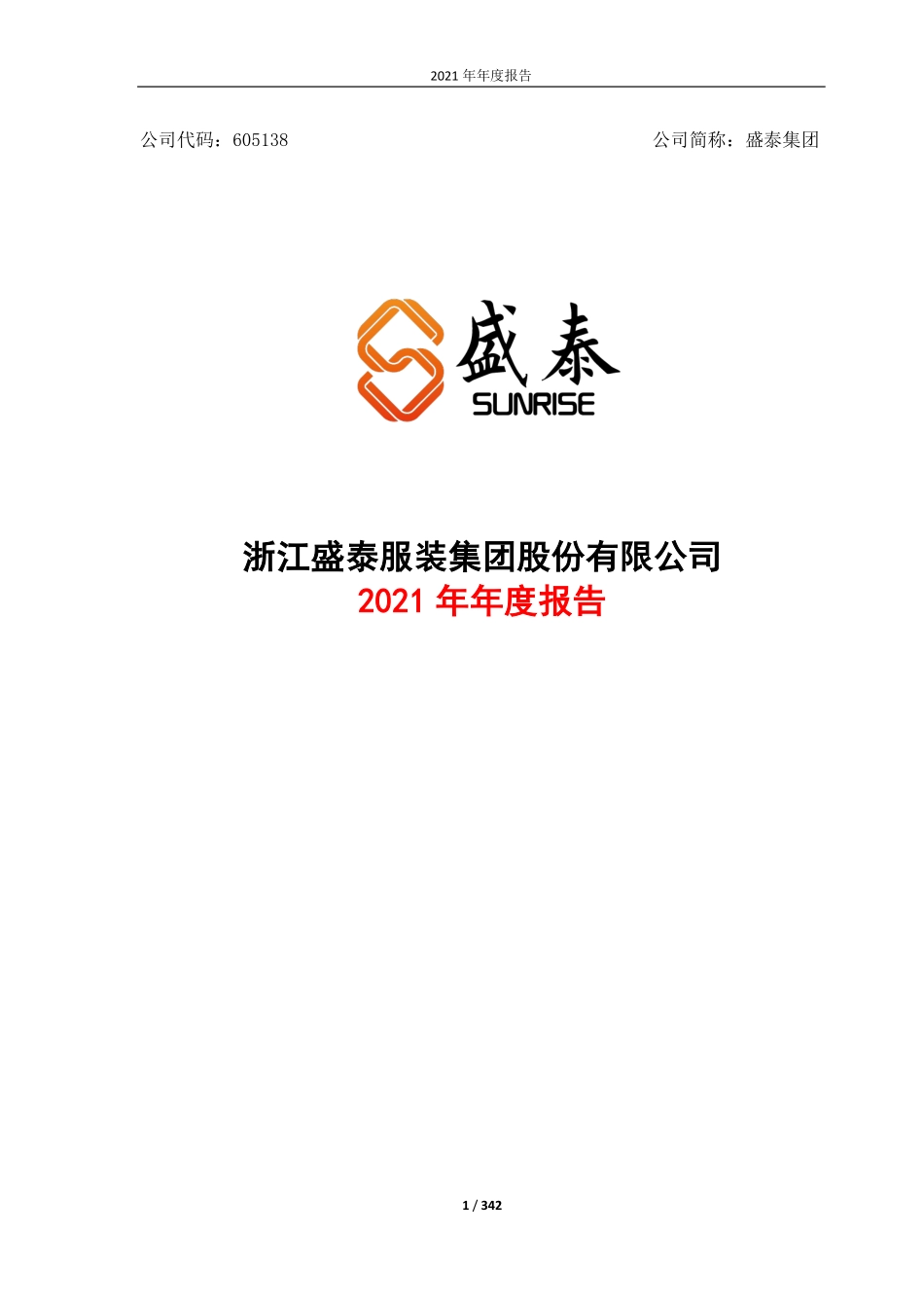 605138_2021_盛泰集团_2021年年度报告_2022-04-18.pdf_第1页