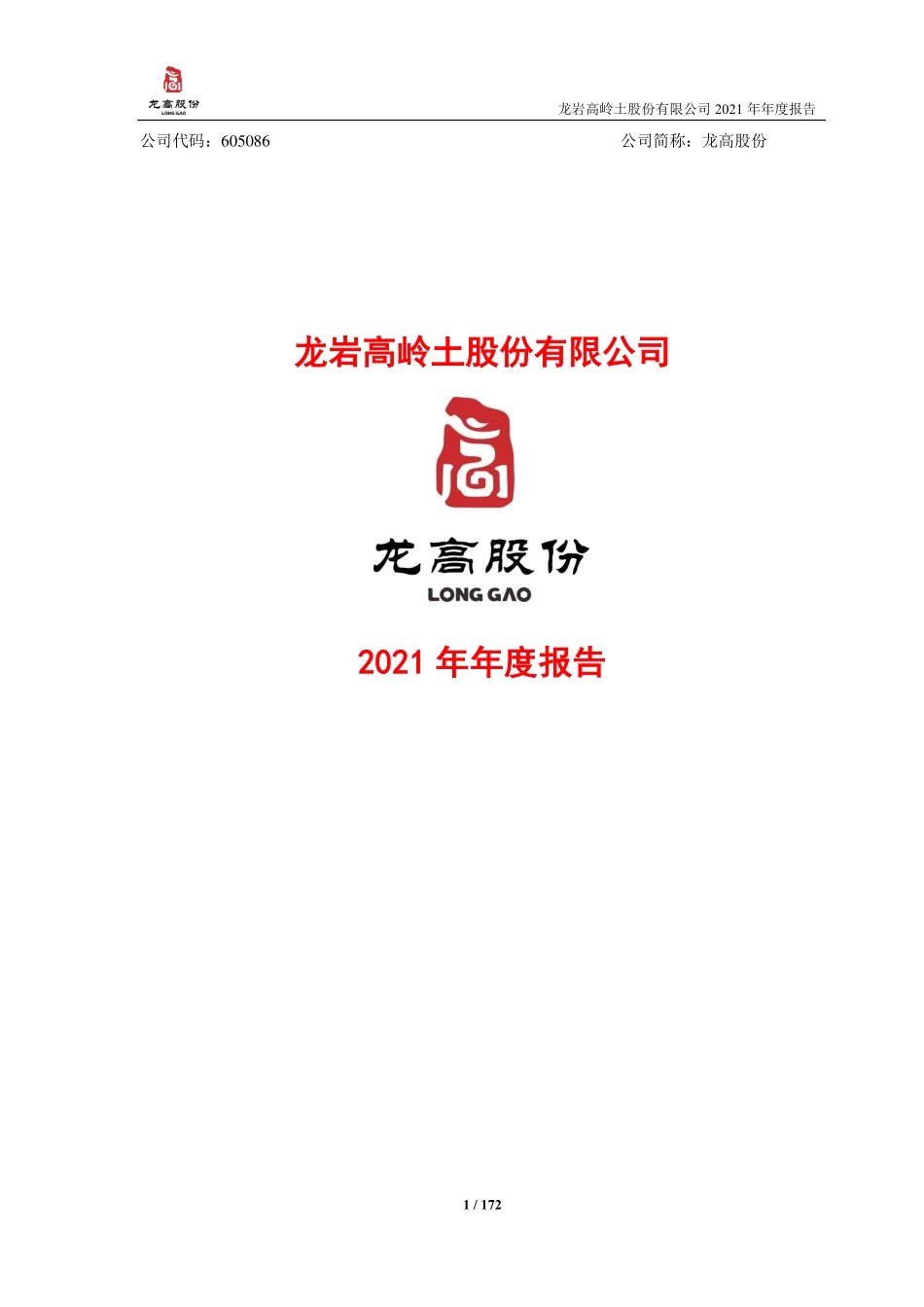 605086_2021_龙高股份_龙岩高岭土股份有限公司2021年年度报告_2022-04-19.pdf_第1页