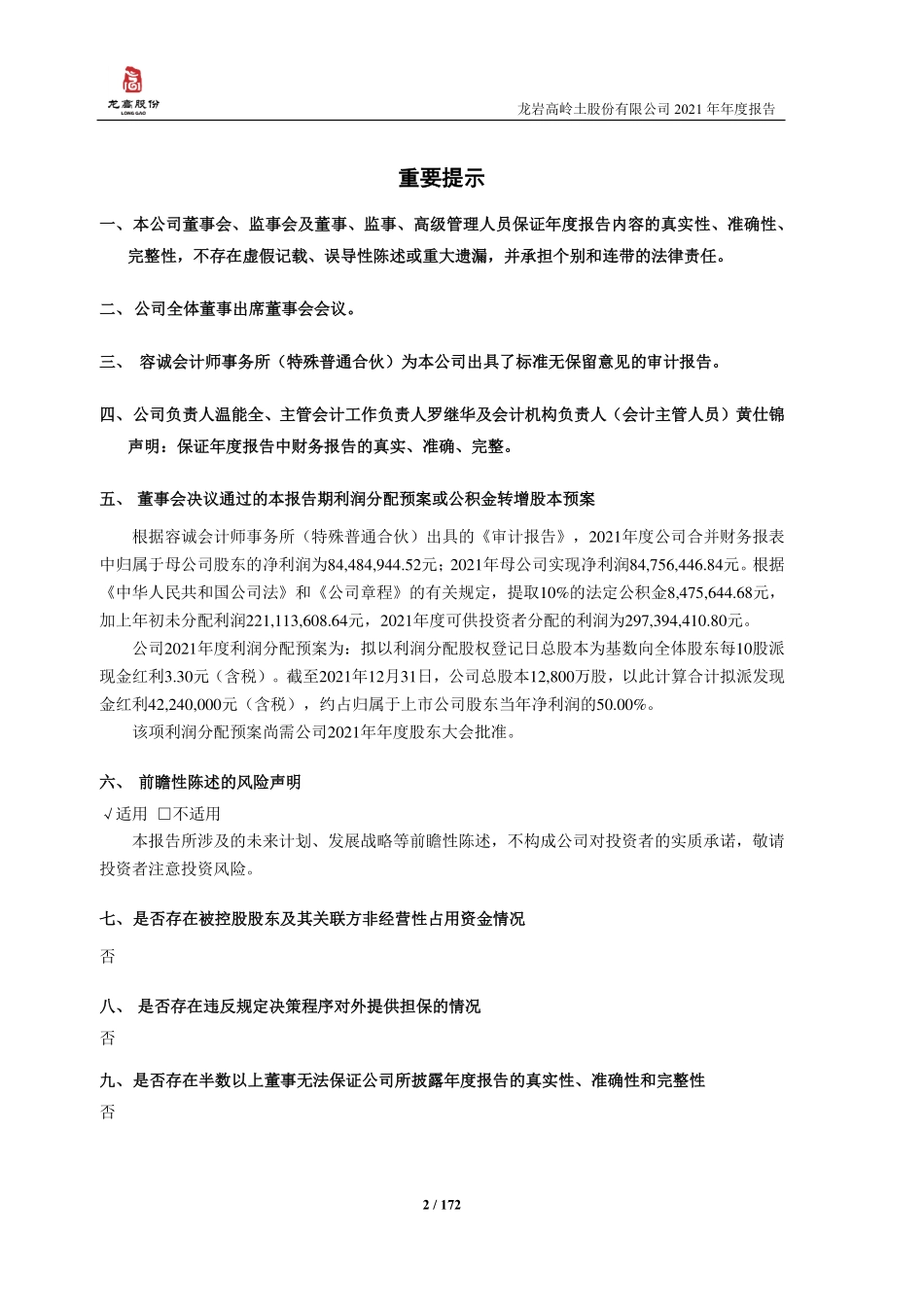 605086_2021_龙高股份_龙岩高岭土股份有限公司2021年年度报告_2022-04-19.pdf_第2页