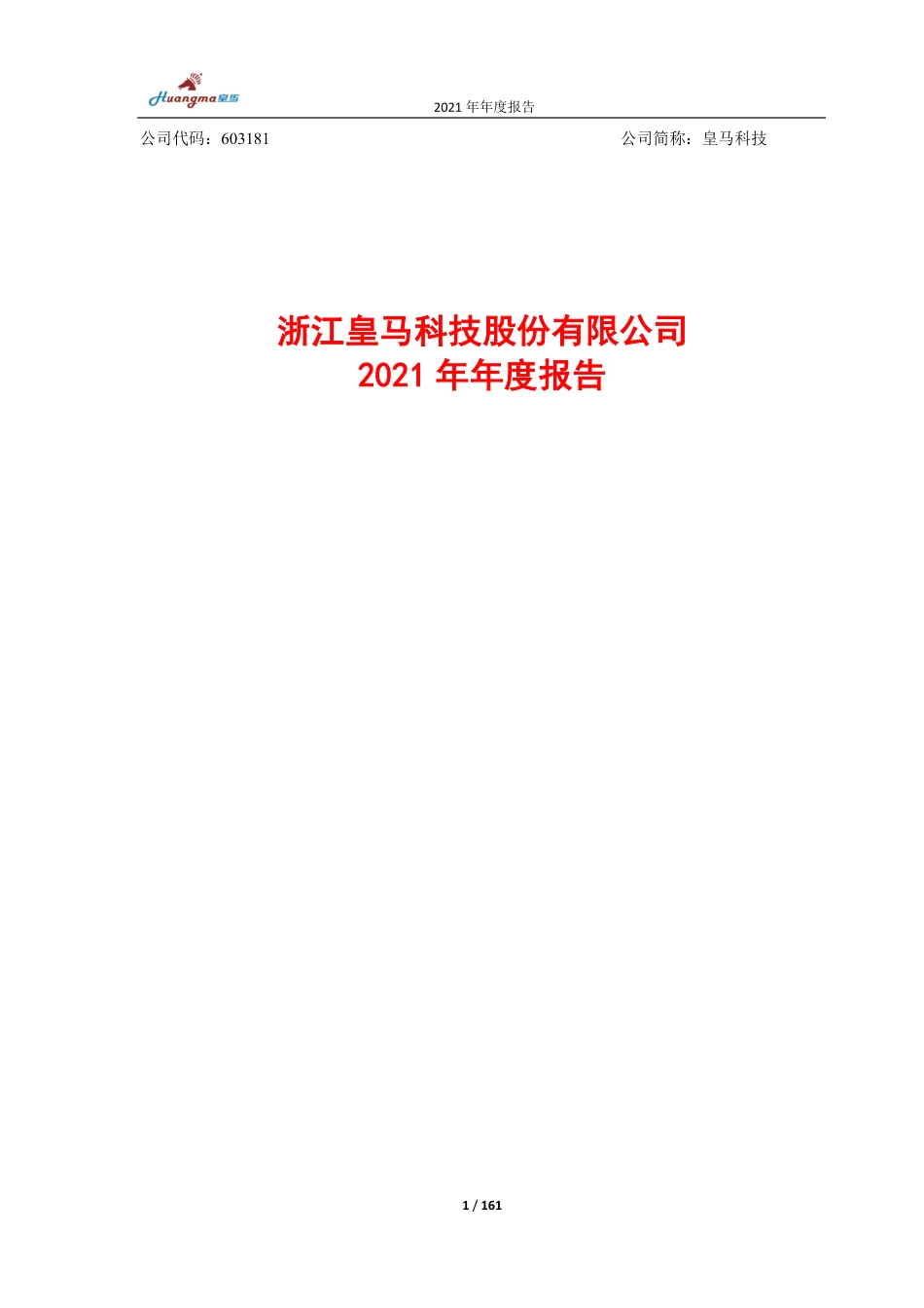 603181_2021_皇马科技_皇马科技2021年年度报告_2022-04-18.pdf_第1页