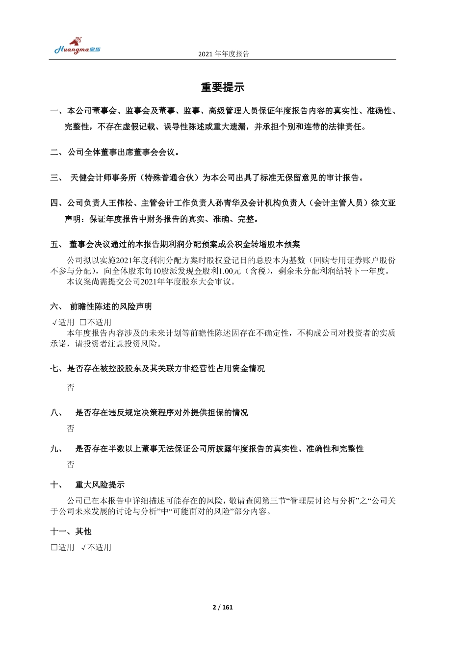603181_2021_皇马科技_皇马科技2021年年度报告_2022-04-18.pdf_第2页
