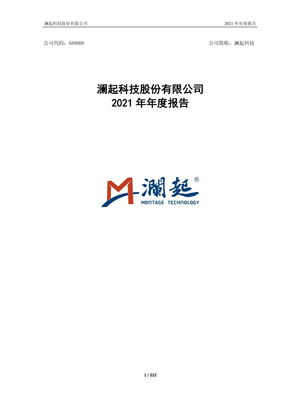 688008_2021_澜起科技_澜起科技2021年年度报告_2022-04-28.pdf_第1页