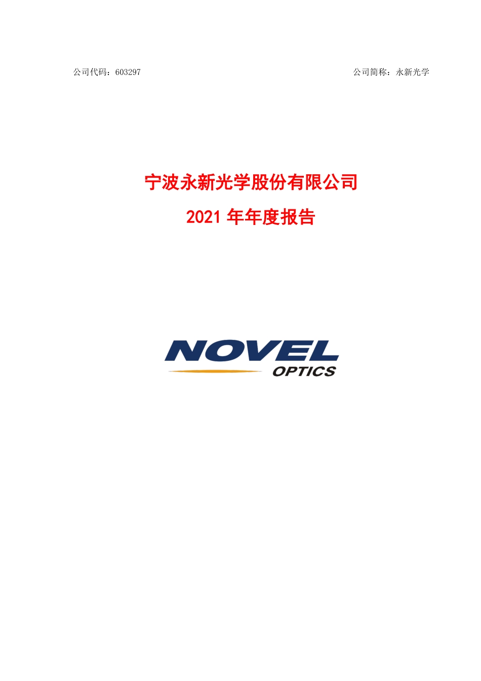 603297_2021_永新光学_宁波永新光学股份有限公司2021年度报告_2022-04-25.pdf_第1页