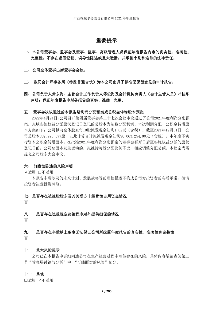 601368_2021_绿城水务_广西绿城水务股份有限公司2021年度报告_2022-04-25.pdf_第2页