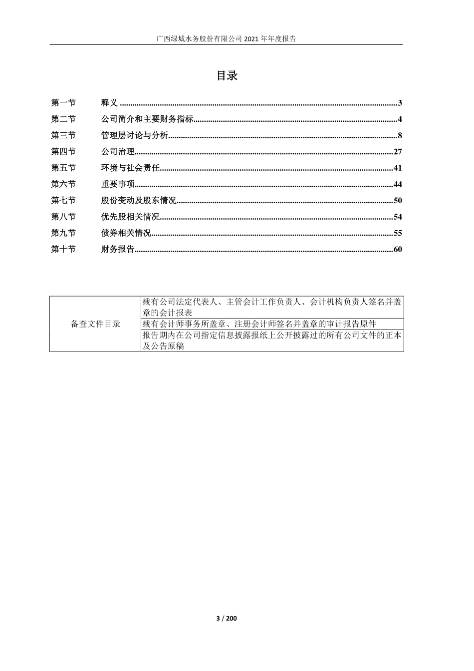 601368_2021_绿城水务_广西绿城水务股份有限公司2021年度报告_2022-04-25.pdf_第3页
