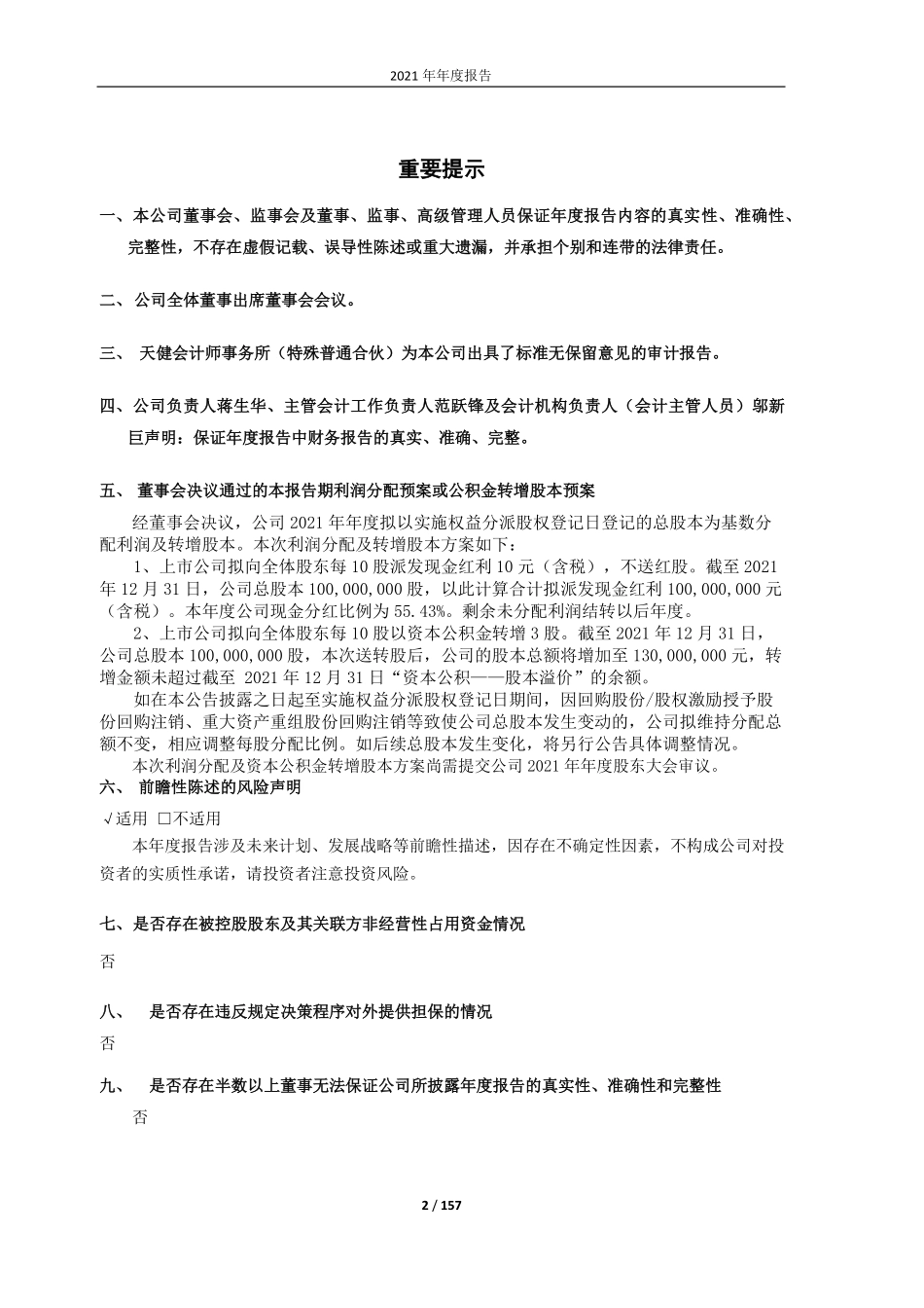 605180_2021_华生科技_2021年年度报告_2022-04-25.pdf_第2页