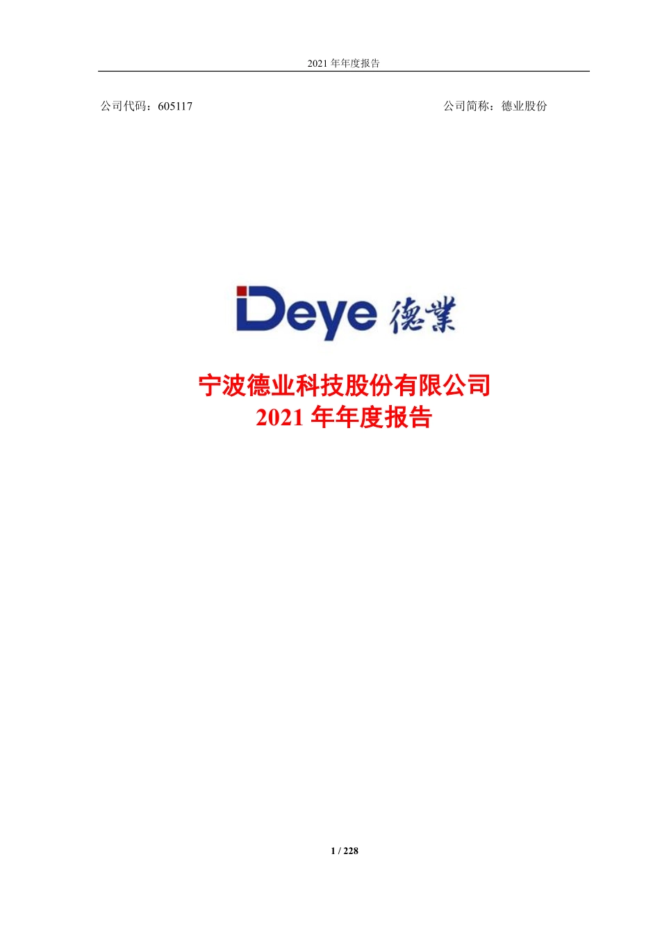 605117_2021_德业股份_宁波德业科技股份有限公司2021年度报告全文_2022-04-20.pdf_第1页