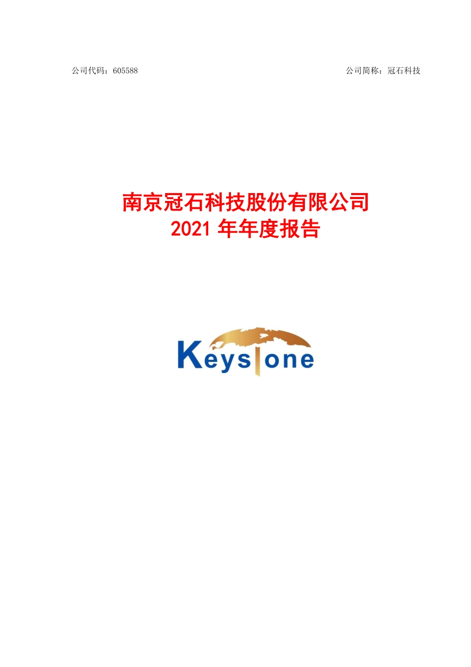 605588_2021_冠石科技_2021年年度报告_2022-04-25.pdf_第1页