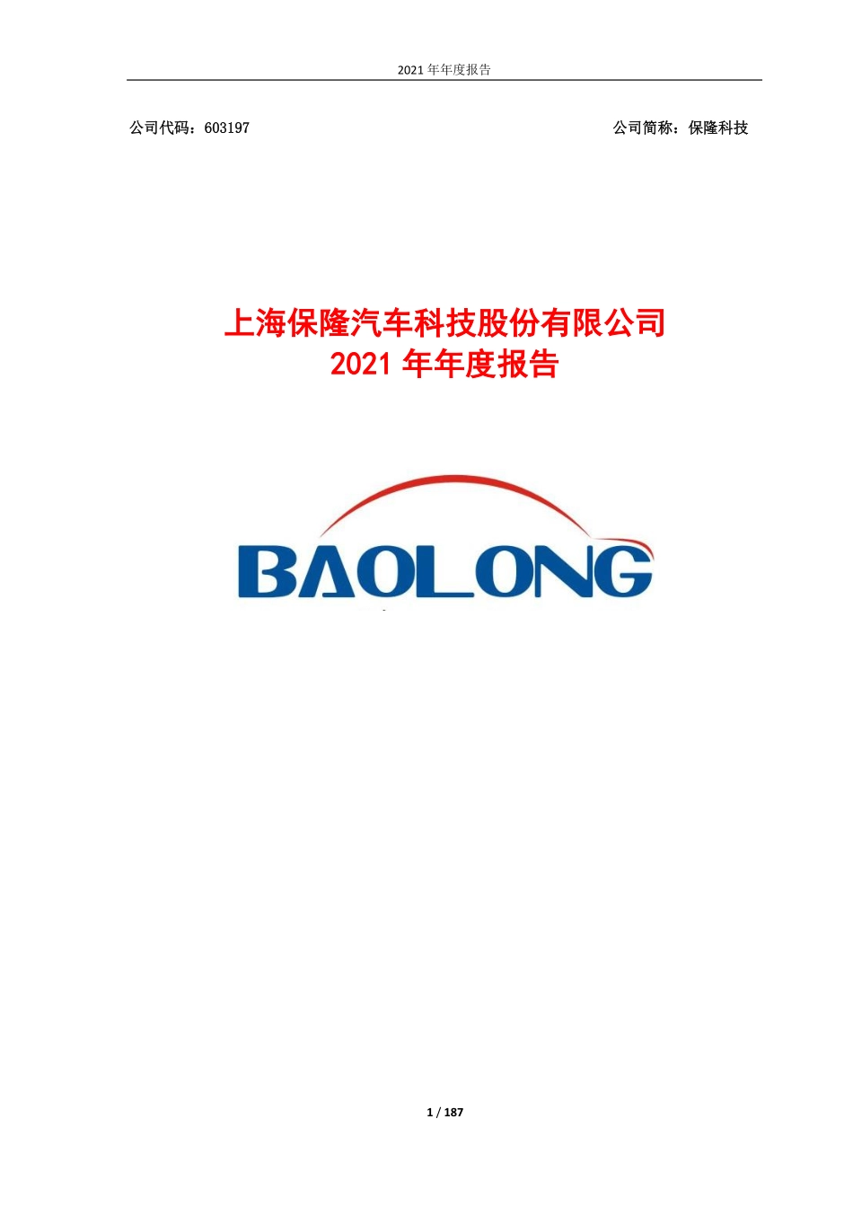 603197_2021_保隆科技_保隆科技2021年年度报告_2022-04-27.pdf_第1页