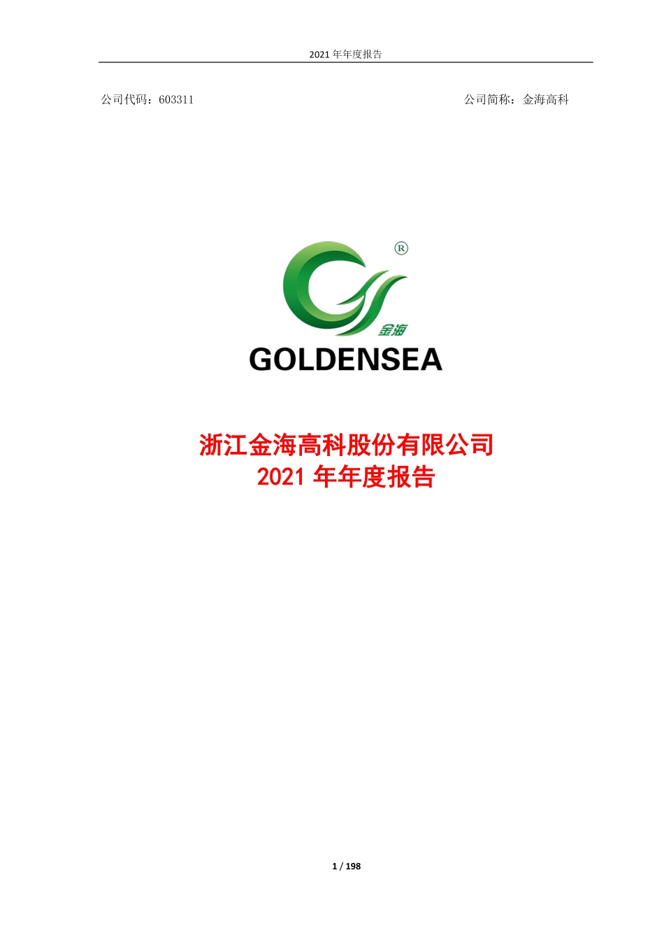 603311_2021_金海高科_金海高科2021年年度报告_2022-04-24.pdf_第1页