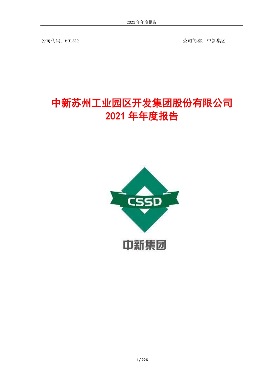 601512_2021_中新集团_中新集团2021年年度报告_2022-04-15.pdf_第1页