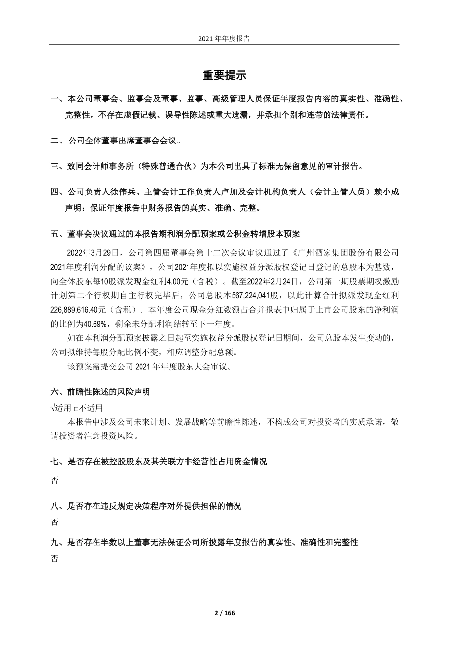 603043_2021_广州酒家_广州酒家：2021年年度报告_2022-03-30.pdf_第2页