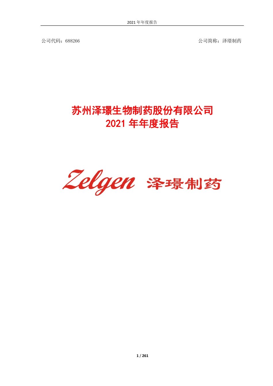 688266_2021_泽璟制药_泽璟制药2021年年度报告_2022-04-26.pdf_第1页