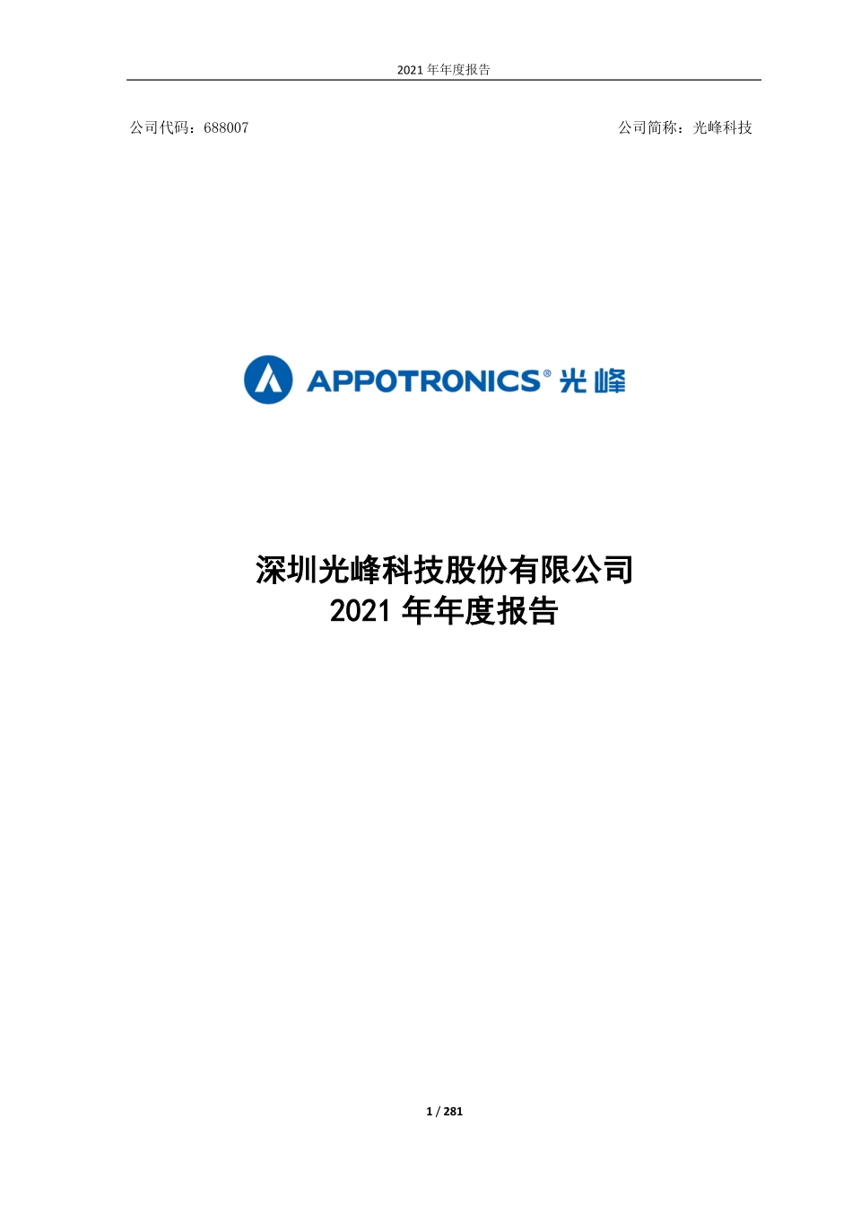 688007_2021_光峰科技_2021年年度报告_2022-04-26.pdf_第1页