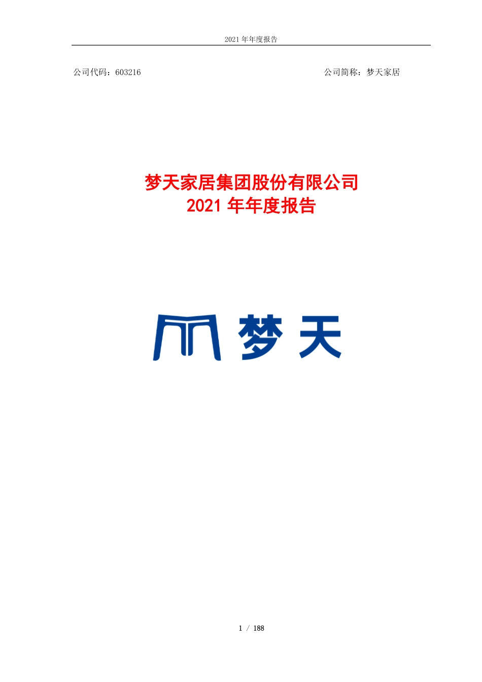 603216_2021_梦天家居_梦天家居2021年年度报告_2022-04-24.pdf_第1页