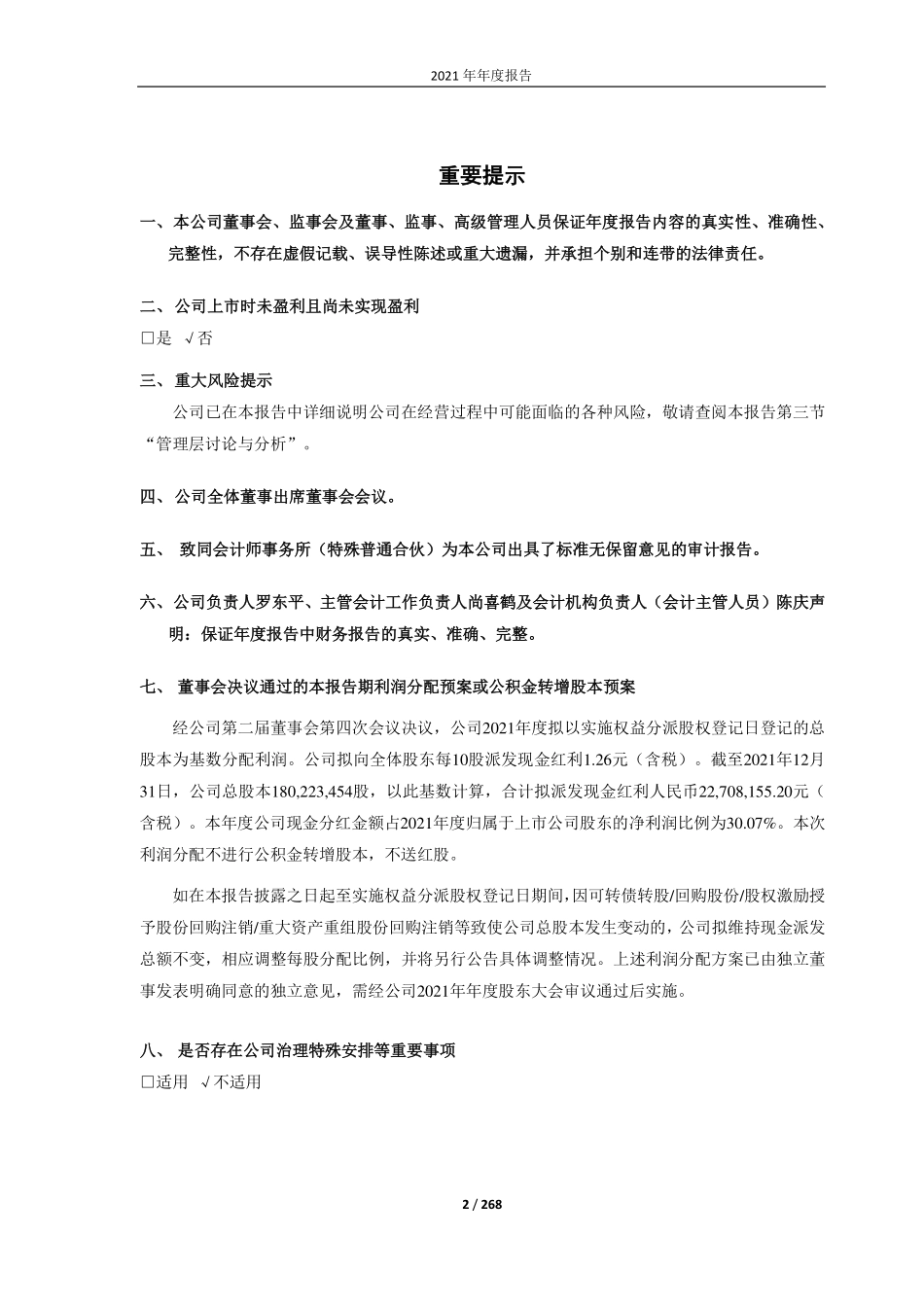 688030_2021_山石网科_山石网科通信技术股份有限公司2021年年度报告_2022-04-26.pdf_第2页