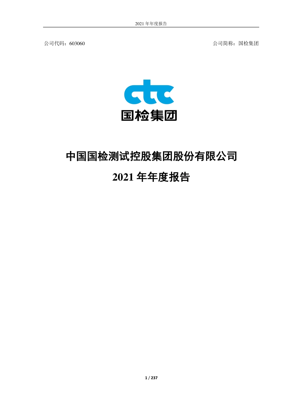 603060_2021_国检集团_国检集团2021年年度报告全文_2022-04-26.pdf_第1页