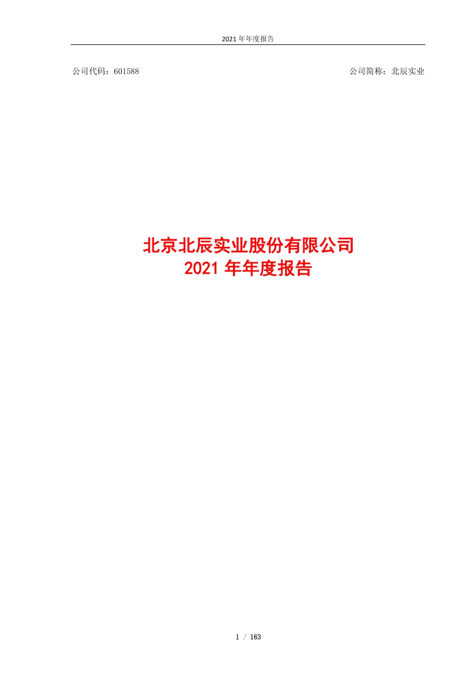 601588_2021_北辰实业_北辰实业2021年年报_2022-03-16.pdf_第1页