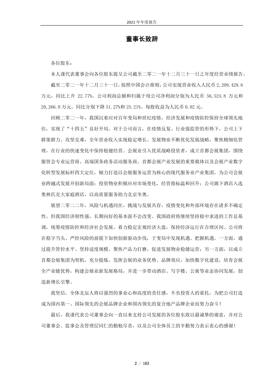 601588_2021_北辰实业_北辰实业2021年年报_2022-03-16.pdf_第2页