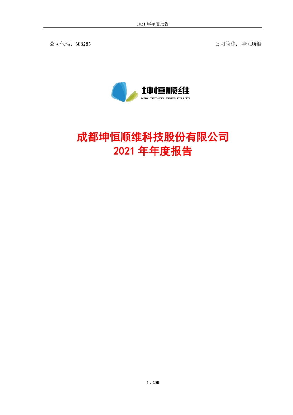 688283_2021_坤恒顺维_成都坤恒顺维科技股份有限公司2021年年度报告_2022-04-19.pdf_第1页