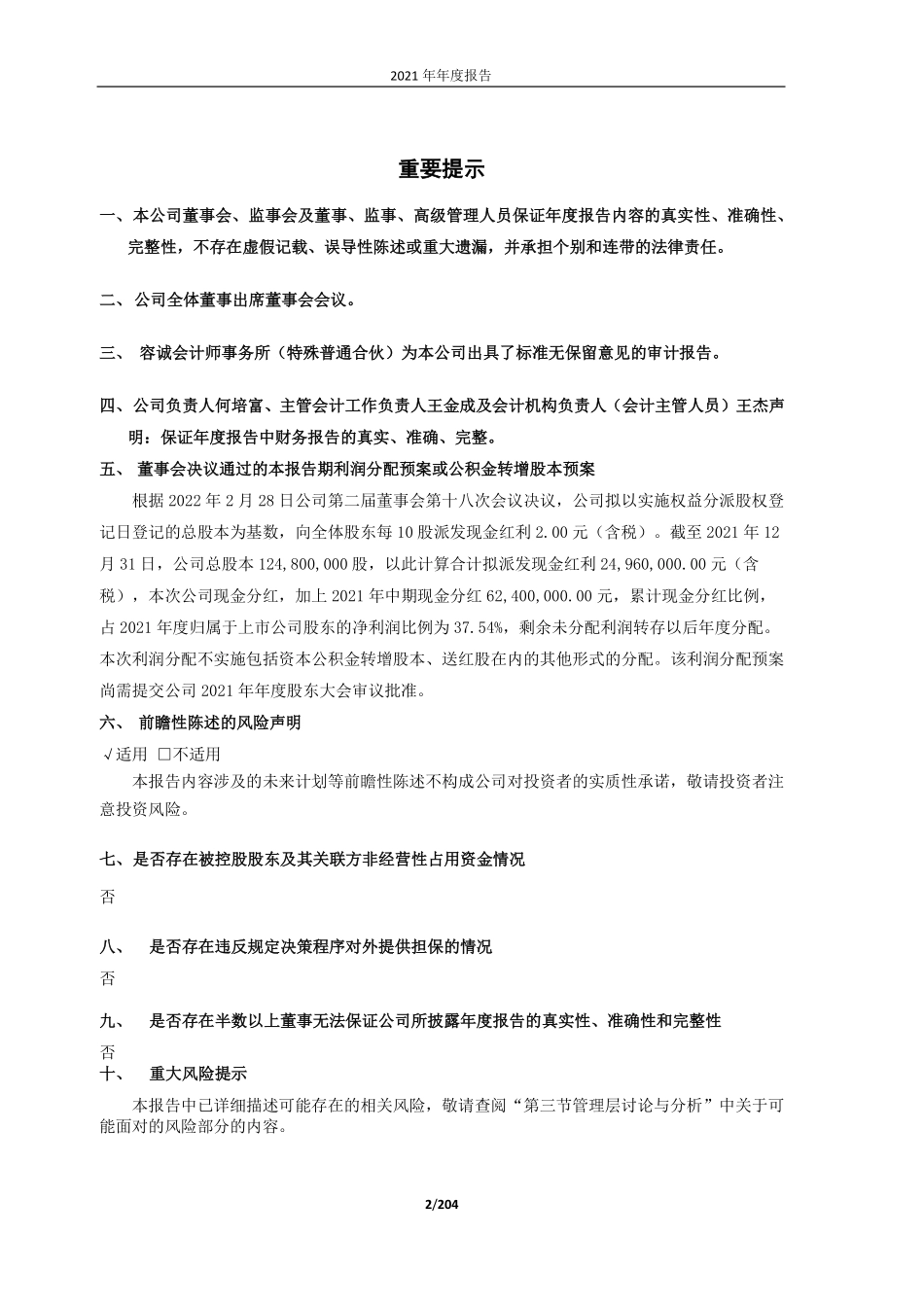 605189_2021_富春染织_富春染织2021年年度报告_2022-02-28.pdf_第2页