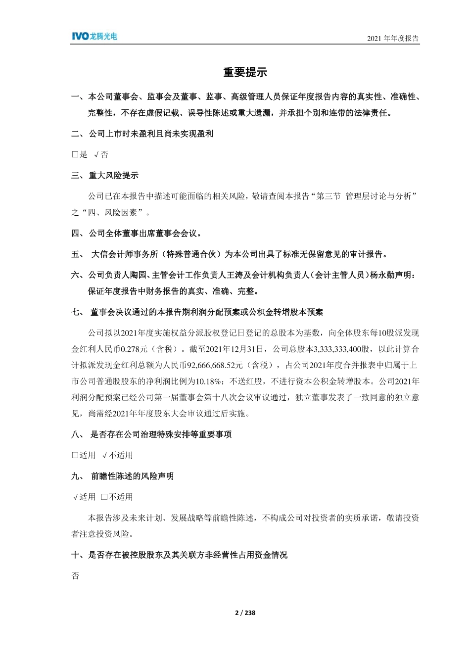 688055_2021_龙腾光电_龙腾光电2021年年度报告_2022-04-17.pdf_第2页