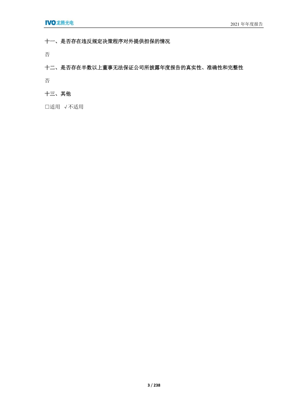 688055_2021_龙腾光电_龙腾光电2021年年度报告_2022-04-17.pdf_第3页
