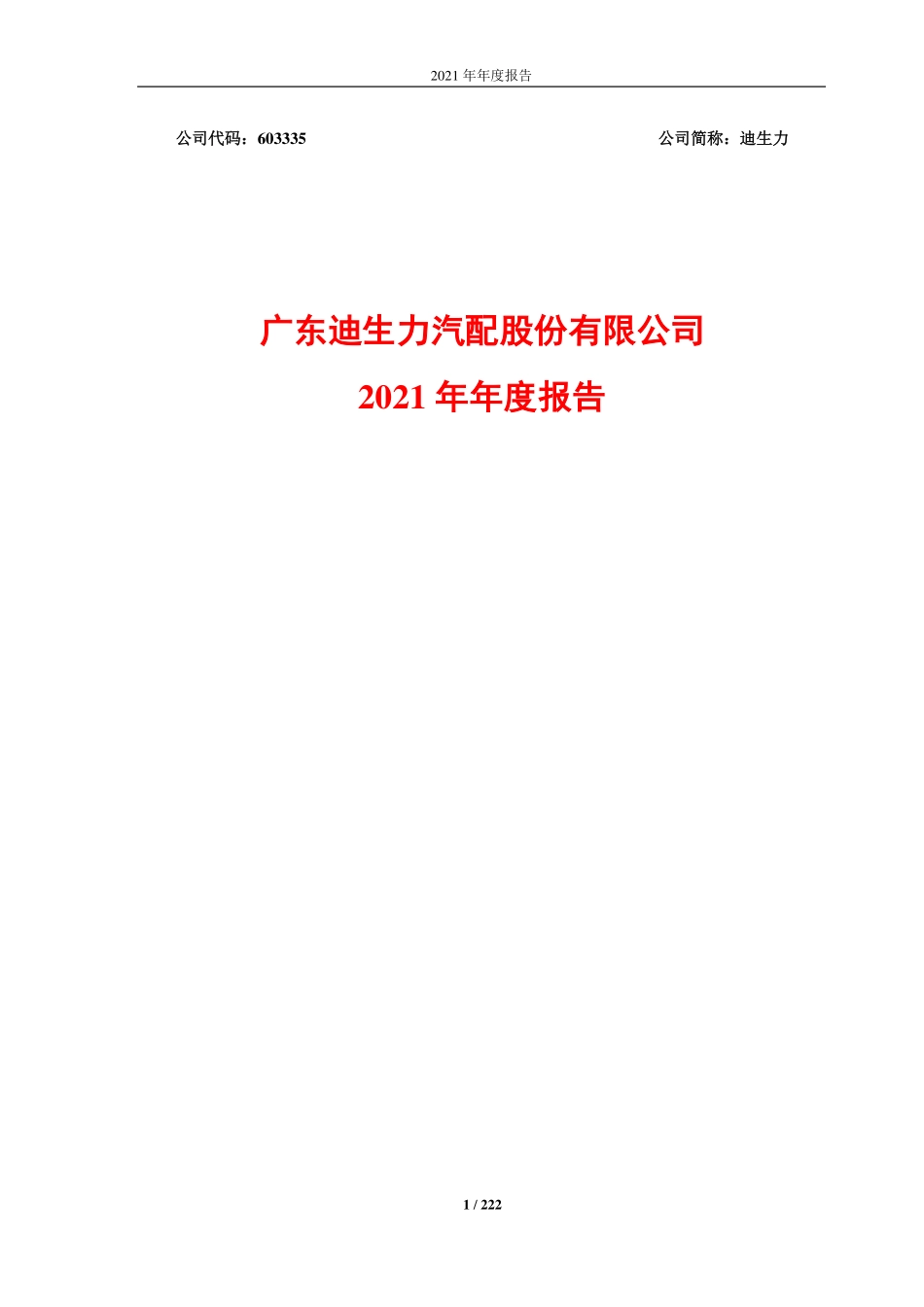 603335_2021_迪生力_迪生力2021年年度报告_2022-03-15.pdf_第1页