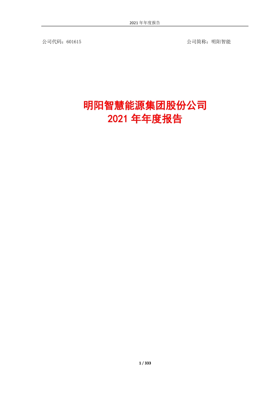 601615_2021_明阳智能_明阳智慧能源集团股份公司2021年年度报告_2022-04-14.pdf_第1页