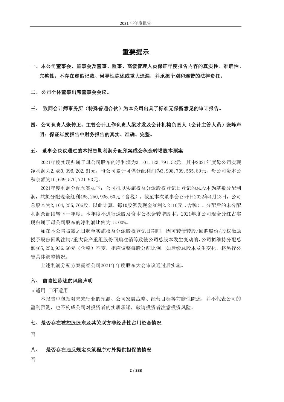 601615_2021_明阳智能_明阳智慧能源集团股份公司2021年年度报告_2022-04-14.pdf_第2页