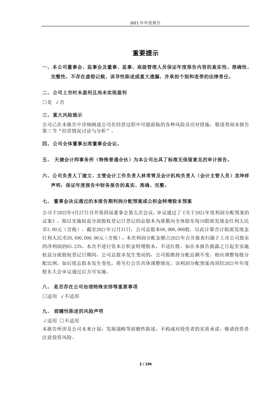 688067_2021_爱威科技_爱威科技2021年年度报告_2022-04-27.pdf_第2页