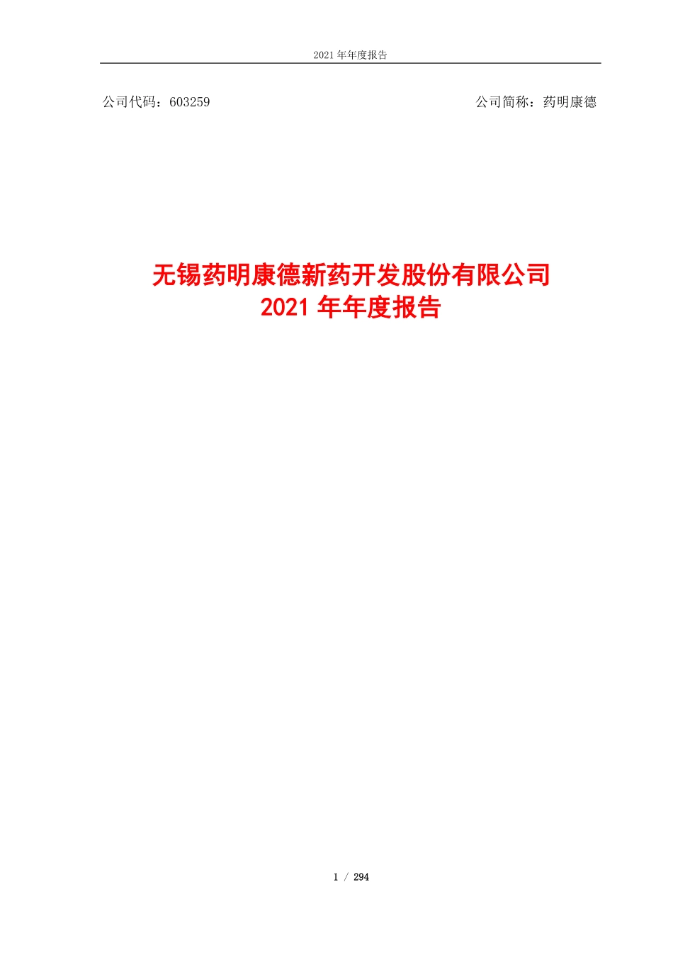 603259_2021_药明康德_2021年年度报告_2022-03-23.pdf_第1页