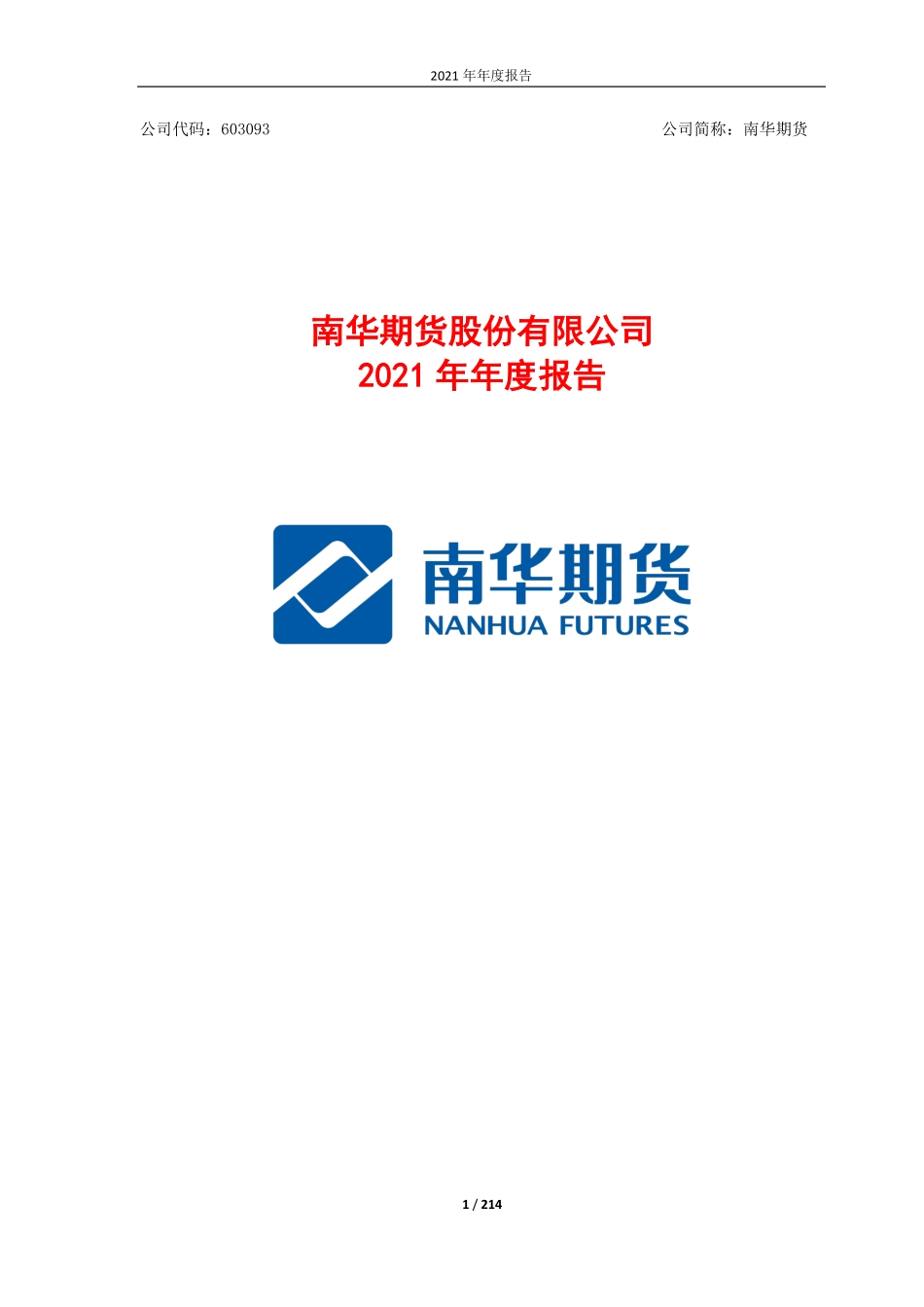 603093_2021_南华期货_南华期货股份有限公司2021年年度报告_2022-03-14.pdf_第1页