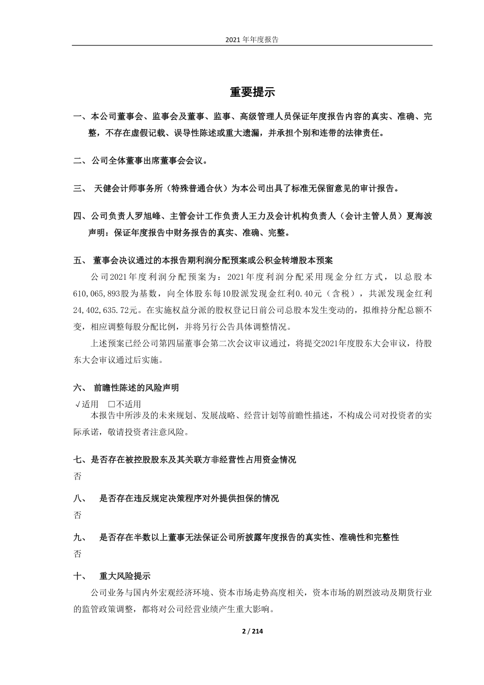 603093_2021_南华期货_南华期货股份有限公司2021年年度报告_2022-03-14.pdf_第2页