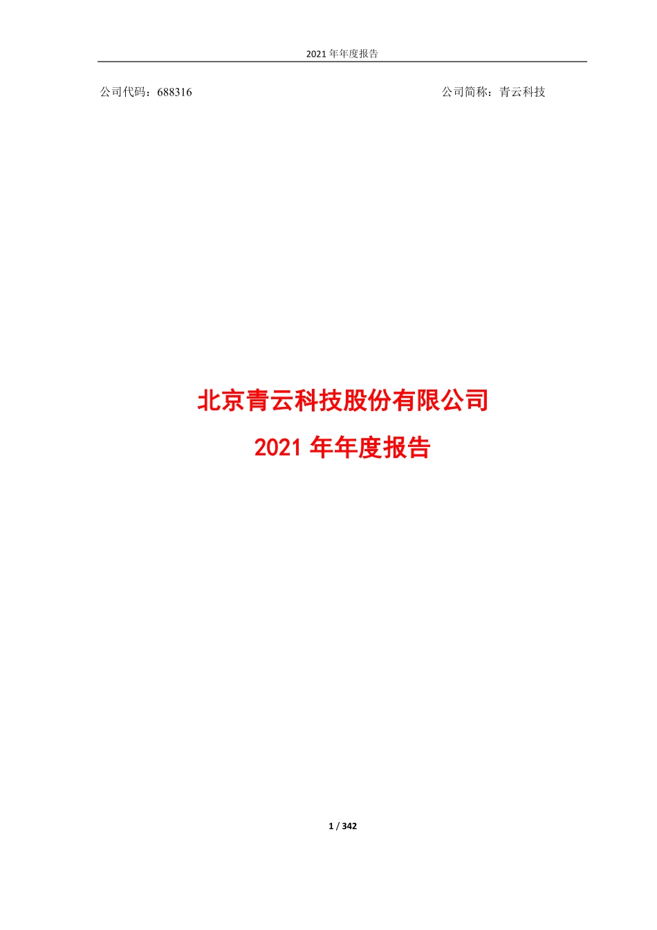 688316_2021_青云科技_2021年年度报告（更新后）_2022-06-06.pdf_第1页