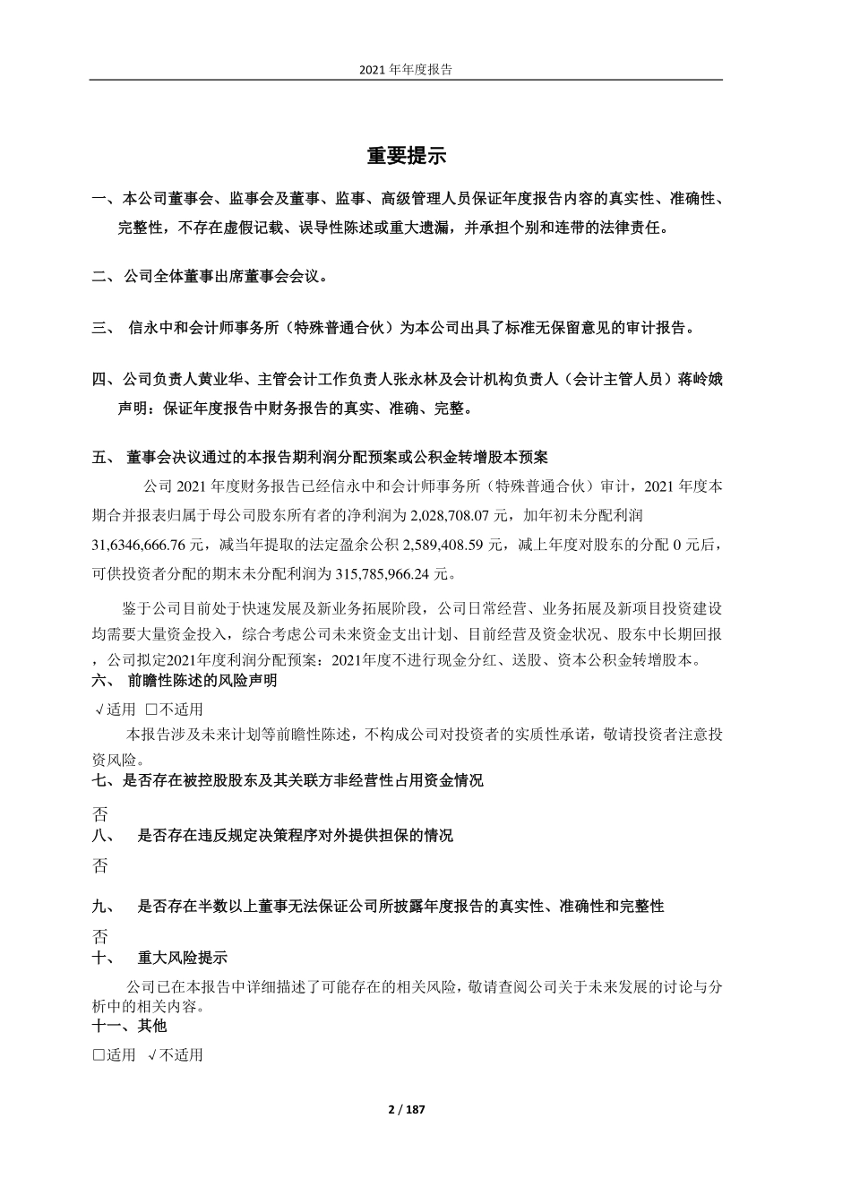 603356_2021_华菱精工_2021年度报告_2022-03-14.pdf_第2页
