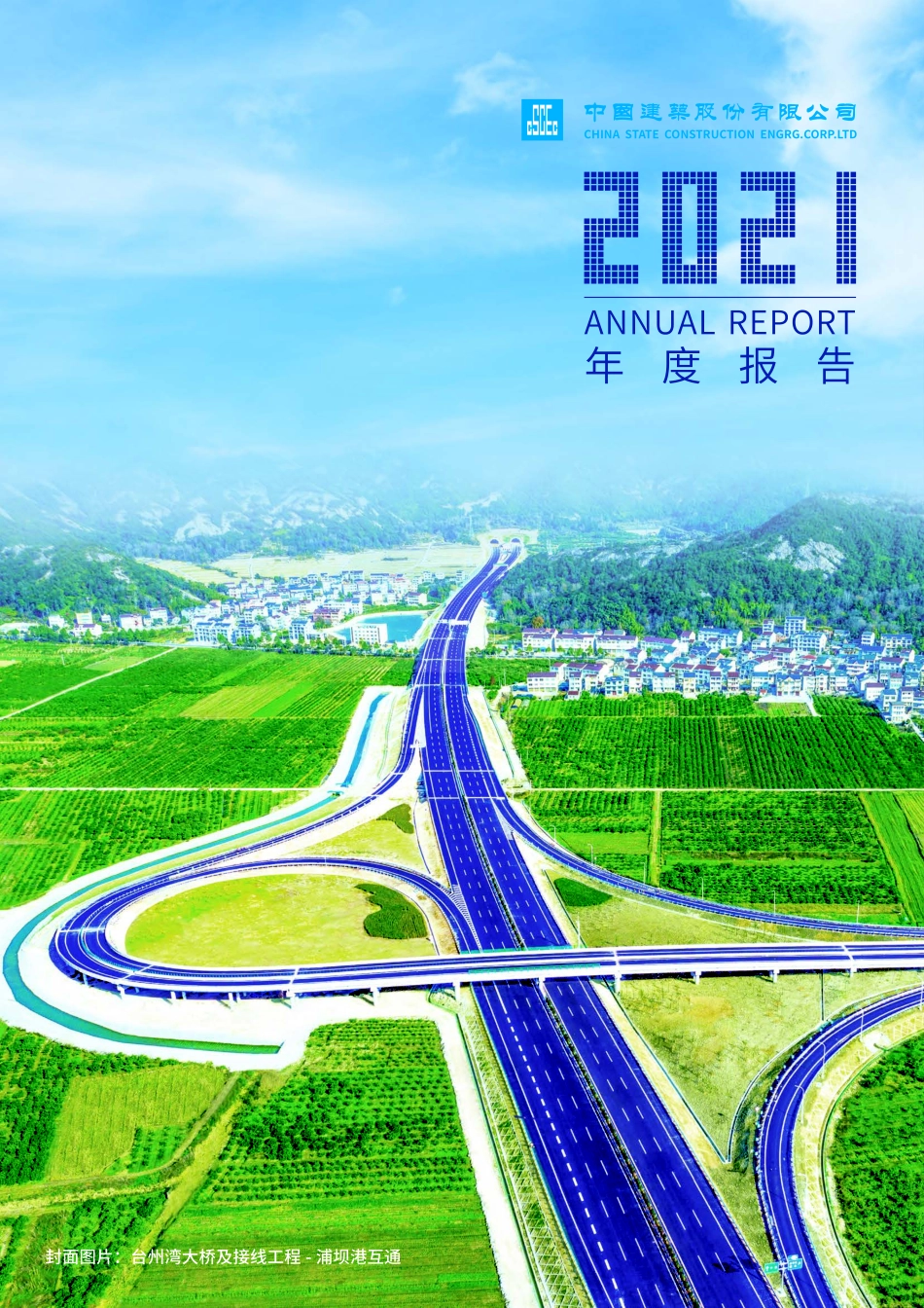 601668_2021_中国建筑_中国建筑股份有限公司2021年年度报告_2022-04-15.pdf_第1页
