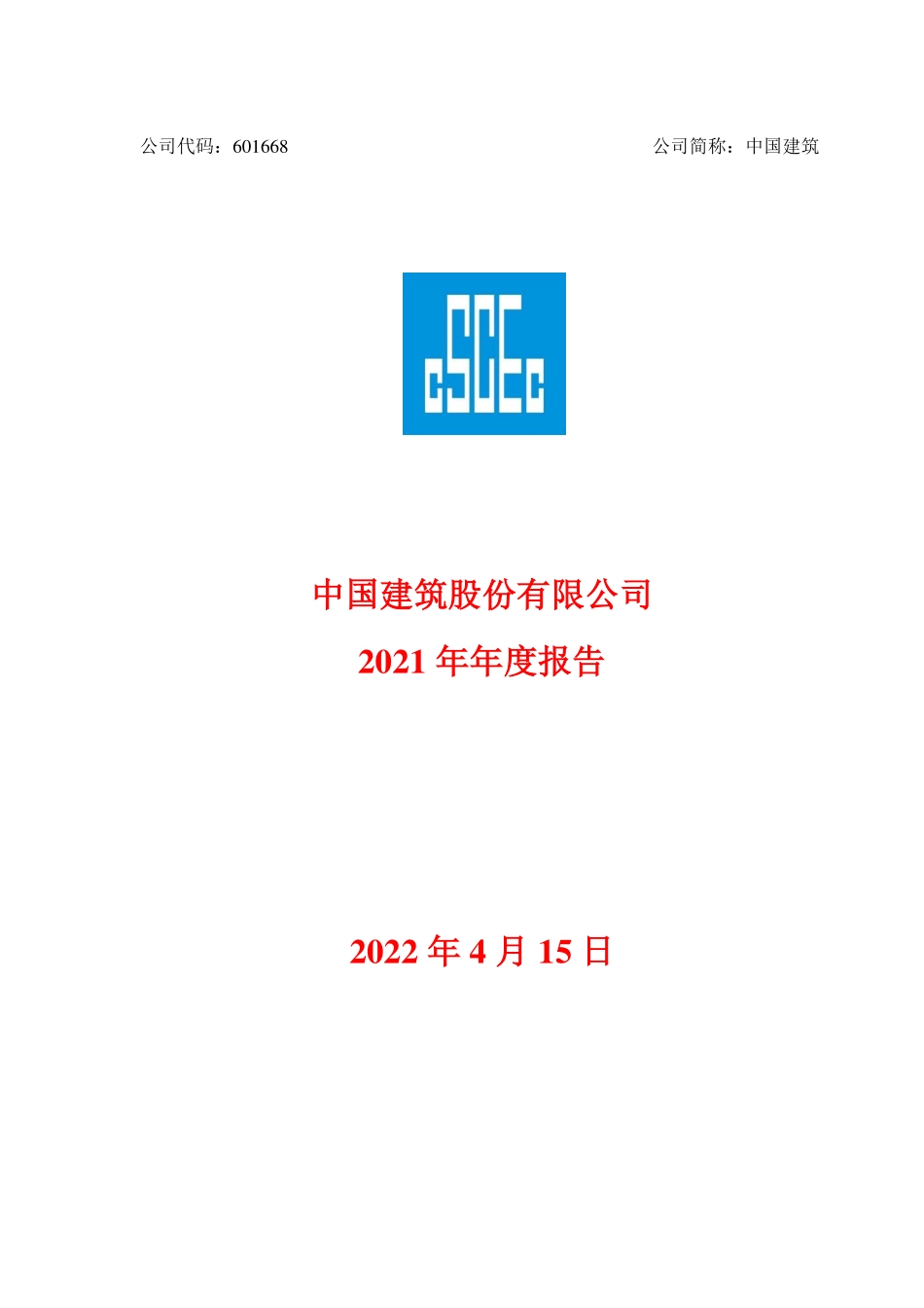 601668_2021_中国建筑_中国建筑股份有限公司2021年年度报告_2022-04-15.pdf_第2页